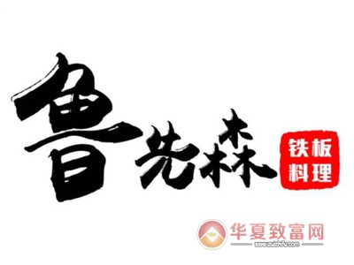 鲁先森烤冷面加盟